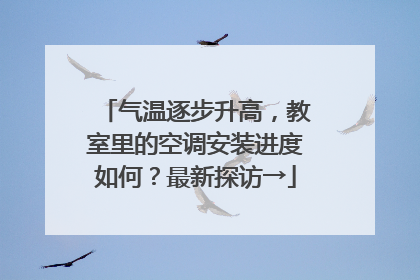 气温逐步升高，教室里的空调安装进度如何？最新探访→