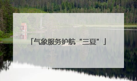 气象服务护航“三夏”