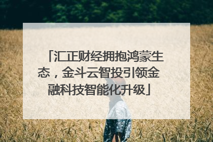 汇正财经拥抱鸿蒙生态，金斗云智投引领金融科技智能化升级