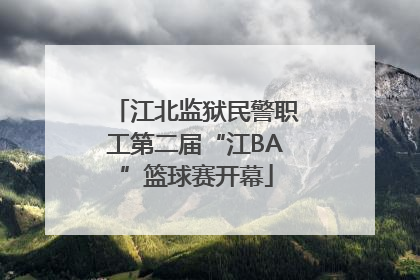江北监狱民警职工第二届“江BA”篮球赛开幕