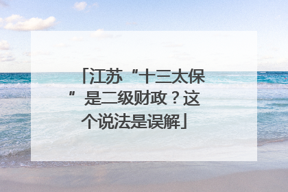 江苏“十三太保”是二级财政？这个说法是误解