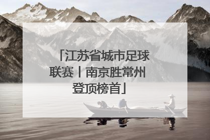 江苏省城市足球联赛丨南京胜常州 登顶榜首