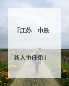 江苏一市最新人事任免