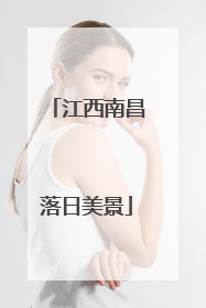 江西南昌落日美景