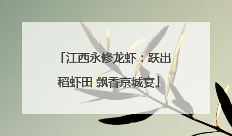 江西永修龙虾：跃出稻虾田 飘香京城宴
