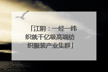 江阴：一经一纬织就千亿级高端纺织服装产业集群