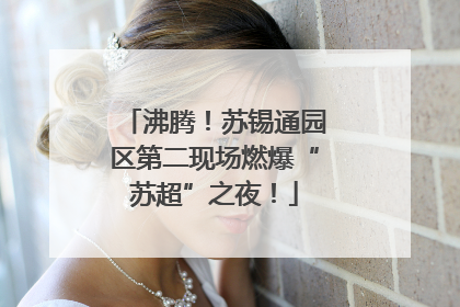 沸腾！苏锡通园区第二现场燃爆“苏超”之夜！