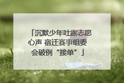 沉默少年吐露志愿心声 宿迁赛事组委会破例“接单”