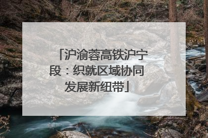 沪渝蓉高铁沪宁段：织就区域协同发展新纽带