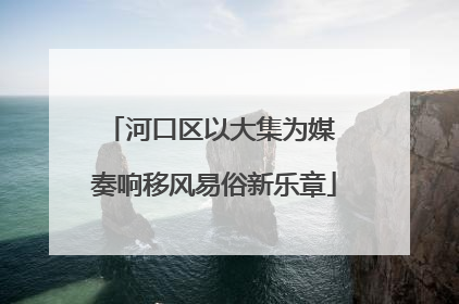 河口区以大集为媒 奏响移风易俗新乐章