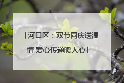 河口区：双节同庆送温情 爱心传递暖人心