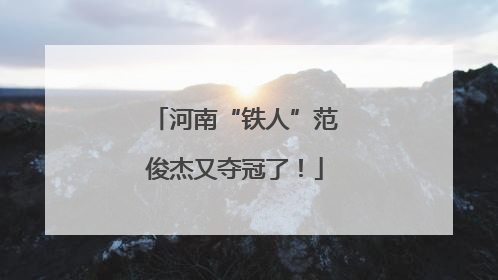 河南“铁人”范俊杰又夺冠了！