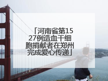 河南省第1527例造血干细胞捐献者在郑州完成爱心传递