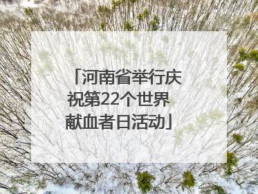 河南省举行庆祝第22个世界献血者日活动