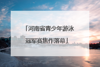 河南省青少年游泳冠军赛焦作落幕
