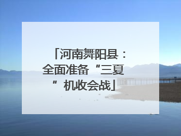 河南舞阳县：全面准备“三夏”机收会战
