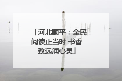 河北顺平：全民阅读正当时 书香致远润心灵