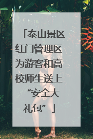 泰山景区红门管理区为游客和高校师生送上 “安全大礼包”