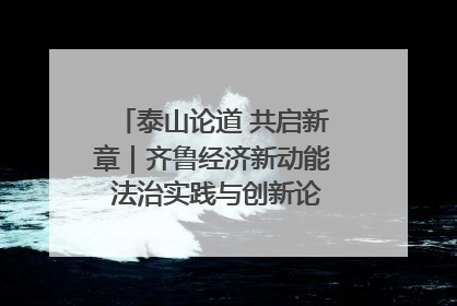 泰山论道 共启新章｜齐鲁经济新动能 法治实践与创新论坛成功举办