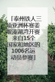 泰州铁人三项亚洲杯赛姜堰溱湖湾开赛 来自15个国家和地区的1006名运动员参赛