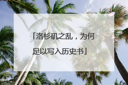 洛杉矶之乱，为何足以写入历史书