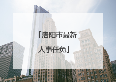 洛阳市最新人事任免