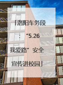 洛阳车务段：“5.26我爱路”安全宣传进校园