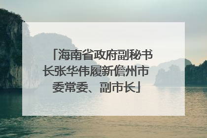 海南省政府副秘书长张华伟履新儋州市委常委、副市长