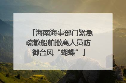 海南海事部门紧急疏散船舶撤离人员防御台风“蝴蝶”