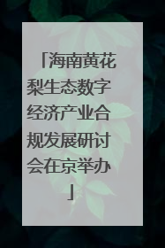海南黄花梨生态数字经济产业合规发展研讨会在京举办