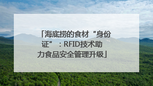 海底捞的食材“身份证”：RFID技术助力食品安全管理升级
