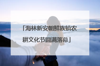 海林新安朝鲜族镇农耕文化节圆满落幕