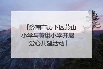济南市历下区燕山小学与黄巢小学开展爱心共建活动