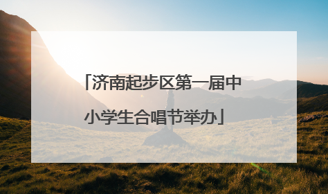 济南起步区第一届中小学生合唱节举办