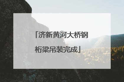 济新黄河大桥钢桁梁吊装完成