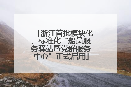 浙江首批模块化、标准化“船员服务驿站暨党群服务中心”正式启用