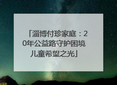 淄博付珍家庭：20年公益路守护困境儿童希望之光