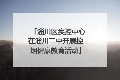 淄川区疾控中心在淄川二中开展控烟健康教育活动