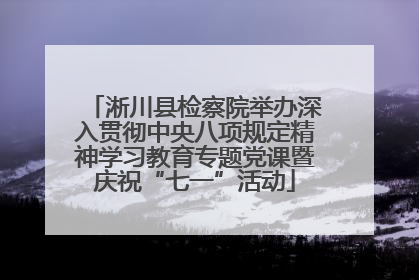 淅川县检察院举办深入贯彻中央八项规定精神学习教育专题党课暨庆祝“七一”活动