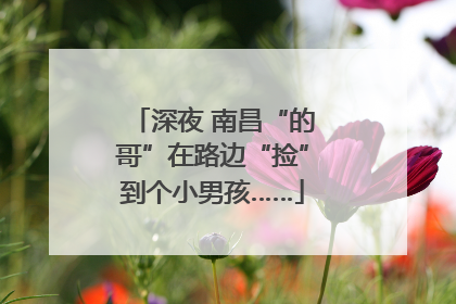 深夜 南昌“的哥”在路边“捡”到个小男孩……