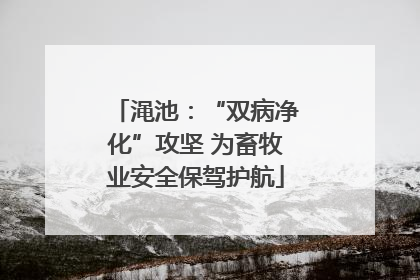 渑池：“双病净化”攻坚 为畜牧业安全保驾护航
