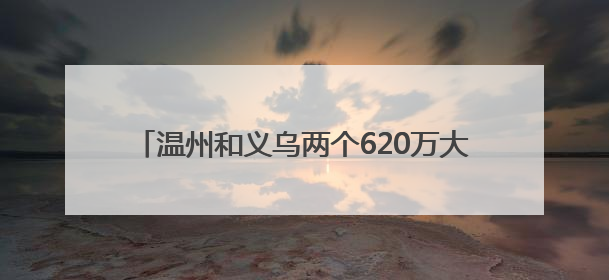 温州和义乌两个620万大奖，分别出自这两个地址