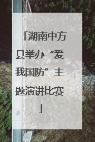 湖南中方县举办“爱我国防”主题演讲比赛