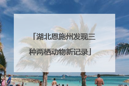 湖北恩施州发现三种两栖动物新记录