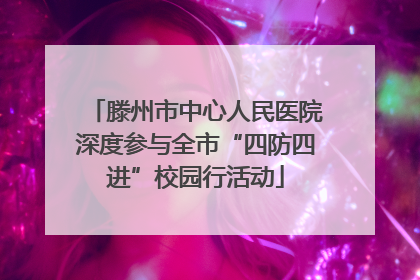 滕州市中心人民医院深度参与全市“四防四进”校园行活动