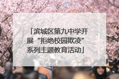 滨城区第九中学开展“拒绝校园欺凌”系列主题教育活动
