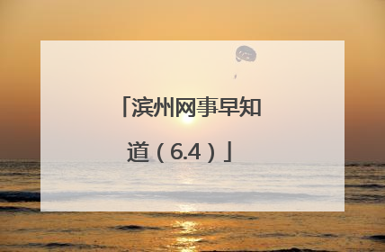 滨州网事早知道（6.4）