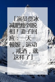 演员贾冰减肥瘦到脱相！妻子回应：一天一顿饭，运动，戒酒，就这样了