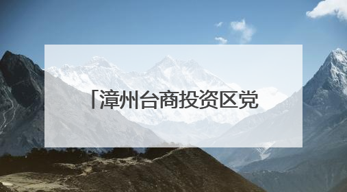 漳州台商投资区党工委书记开展中央八项规定精神宣讲并调研教育工作