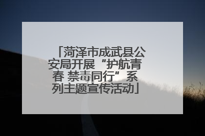 菏泽市成武县公安局开展“护航青春 禁毒同行”系列主题宣传活动